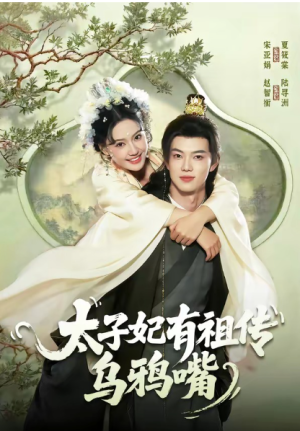 太子妃有祖传乌鸦嘴（73集）