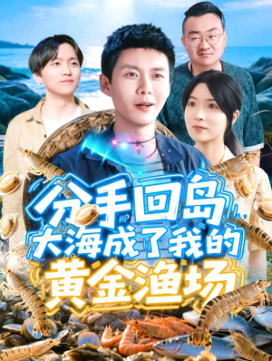 分手回岛大海成了我的黄金渔场（77集）