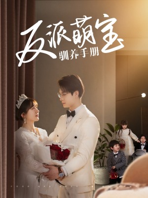 反派萌宝驯养手册（82集）