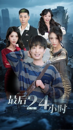 最后24小时（54集）