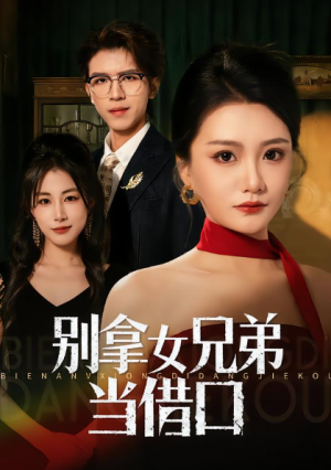 别拿女兄弟当借口（44集）