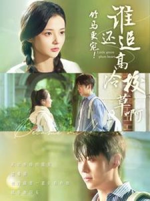 竹马更宠谁还追高冷校草啊（100集）