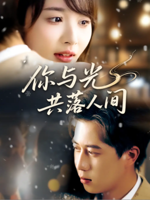 你与光共落人间（81集）