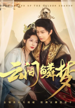 云间鳞梦（54集）