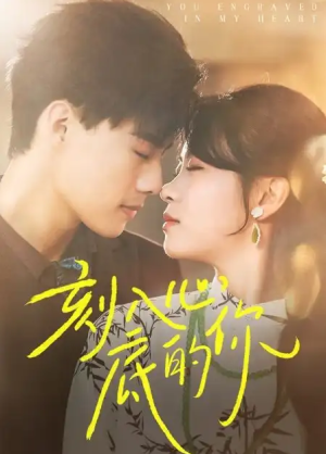 刻入心底的你（44集）