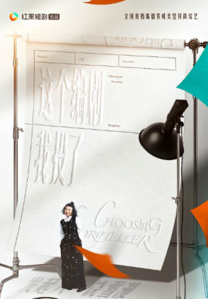 这个编剧我投了（20集）