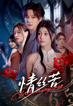 情丝苦（75集）