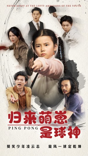 归来萌崽是球神（77集）