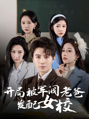 开局被军阀老爸发配女校（巾帼女校最强男老师）（50集）