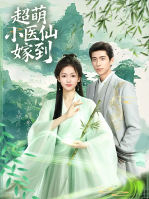 超萌小医仙嫁到（63集）
