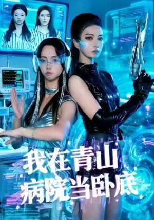 我在青山病院当卧底（35集）