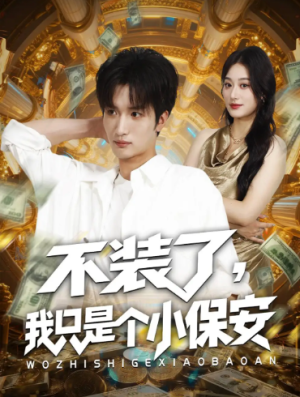 不装了我只是个小保安（61集）
