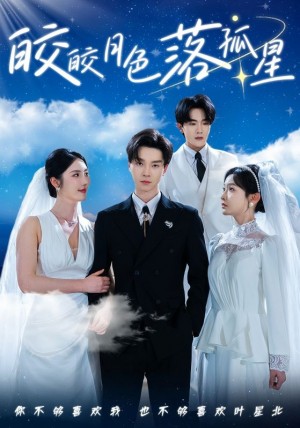 皎皎月色落孤星（70集）