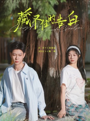 藏不住的告白（76集）