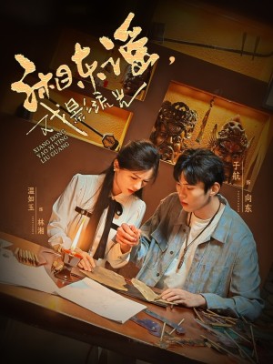 湘东谣戏影流光（湘东谣，戏影流光）（30集）