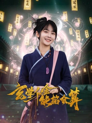 玄学千金能掐会算（82集）