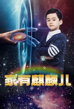 家有麒麟儿（60集）