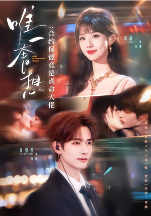 唯一奢想合约保镖竟是真命大佬（71集）