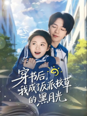 穿书后我成了反派校草的黑月光（98集）
