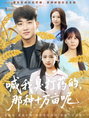 喊我臭打药的，那种十万亩呢（84集）