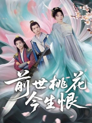 前世桃花今生恨（100集）