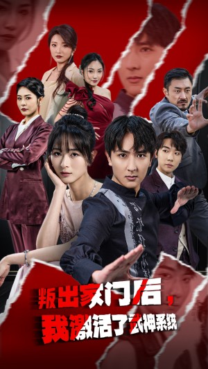 叛出家门后我激活了武神系统（叛出家门后，我激活了武神系统）（60集）