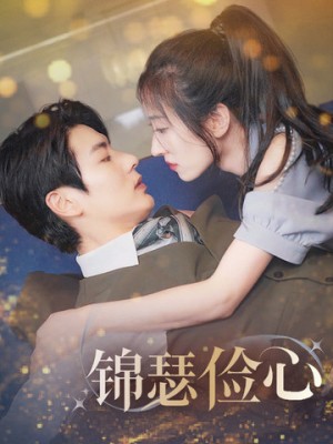 锦瑟俭心（总裁大腿我抱定了）夫人别省了邱总不差钱（81集）