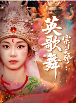 宗门天骄英歌舞（76集）