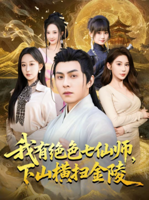 我有绝色七仙师下山横扫金陵（79集）