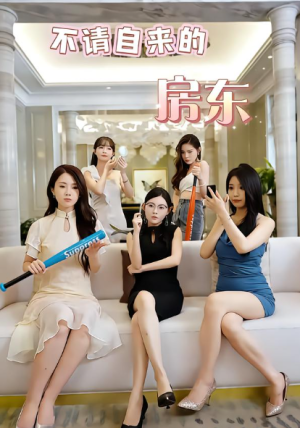 不请自来的房东（60集）