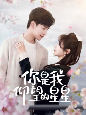 你是我仰望的星星（时光与你皆喜欢）（68集）