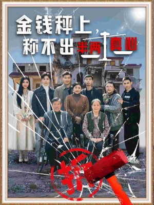 金钱秤上称不出来半两真心（76集）