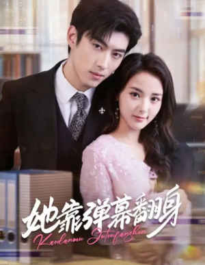 她靠弹幕翻身（60集）