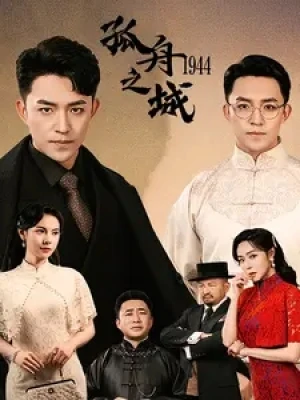 《孤舟之城1994》（60集）