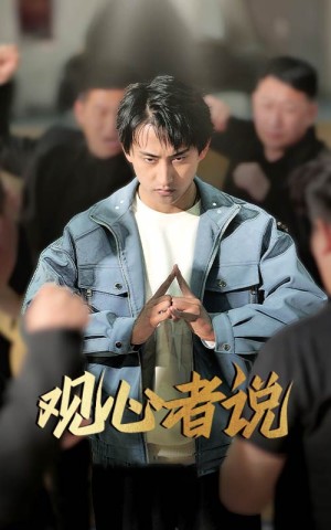 观心者说（61集）