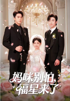 妈咪别怕福星来了（57集）