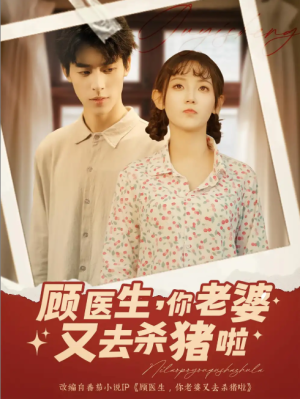 顾医生，你老婆又去杀猪啦&顾医生你老婆又去杀猪啦（89集）