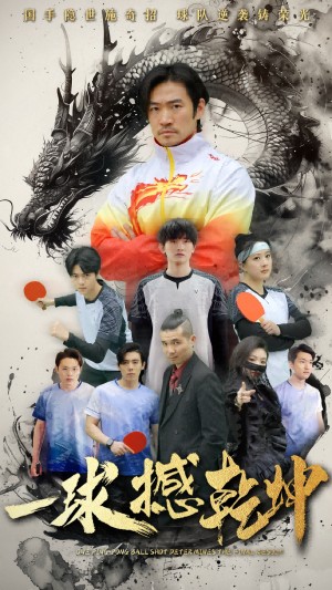 一球撼乾坤（54集）