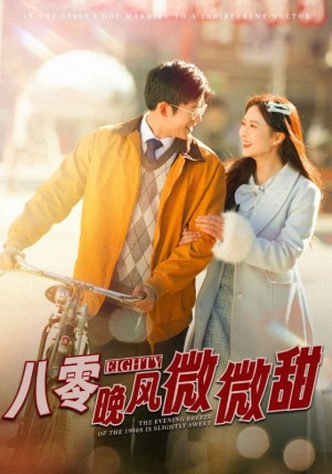 八零晚风微微甜（81集）