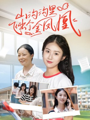 山沟沟里飞出个金凤凰(70集)