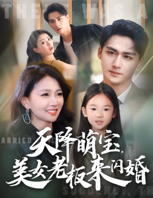 天降萌宝美女老板来闪婚（80集）