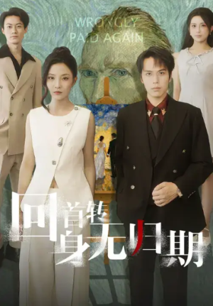 回首转身无归期（80集）