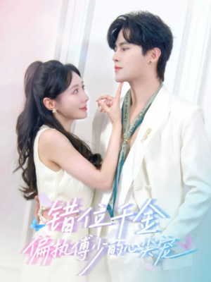 错位千金，偏执傅少的心尖宠（59集）