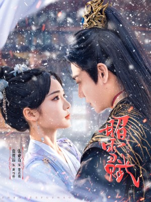 昭雪赋（61集）