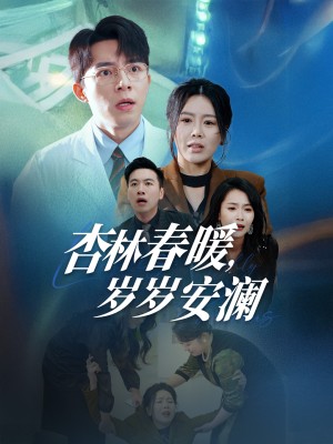 杏林春暖岁岁安澜（杏林春暖，岁岁安澜）（30集）