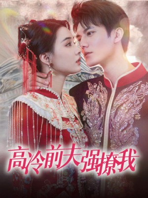高冷前夫强撩我（66集）