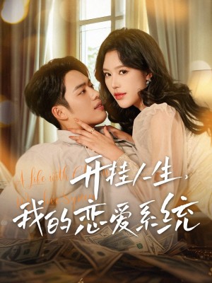开挂人生我的恋爱系统（82集）