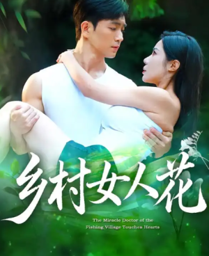 乡村女人花（96集）