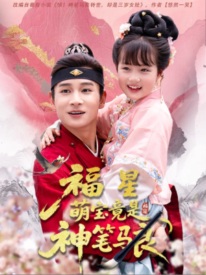 福星萌宝竟是神笔马良（79集）