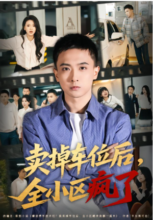 卖掉车位后全小区疯了（65集）